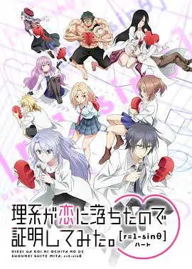 《理科生坠入情网故尝试证明第二季》：当理科男遇上烟花女子，爱情的方程式解开了吗？