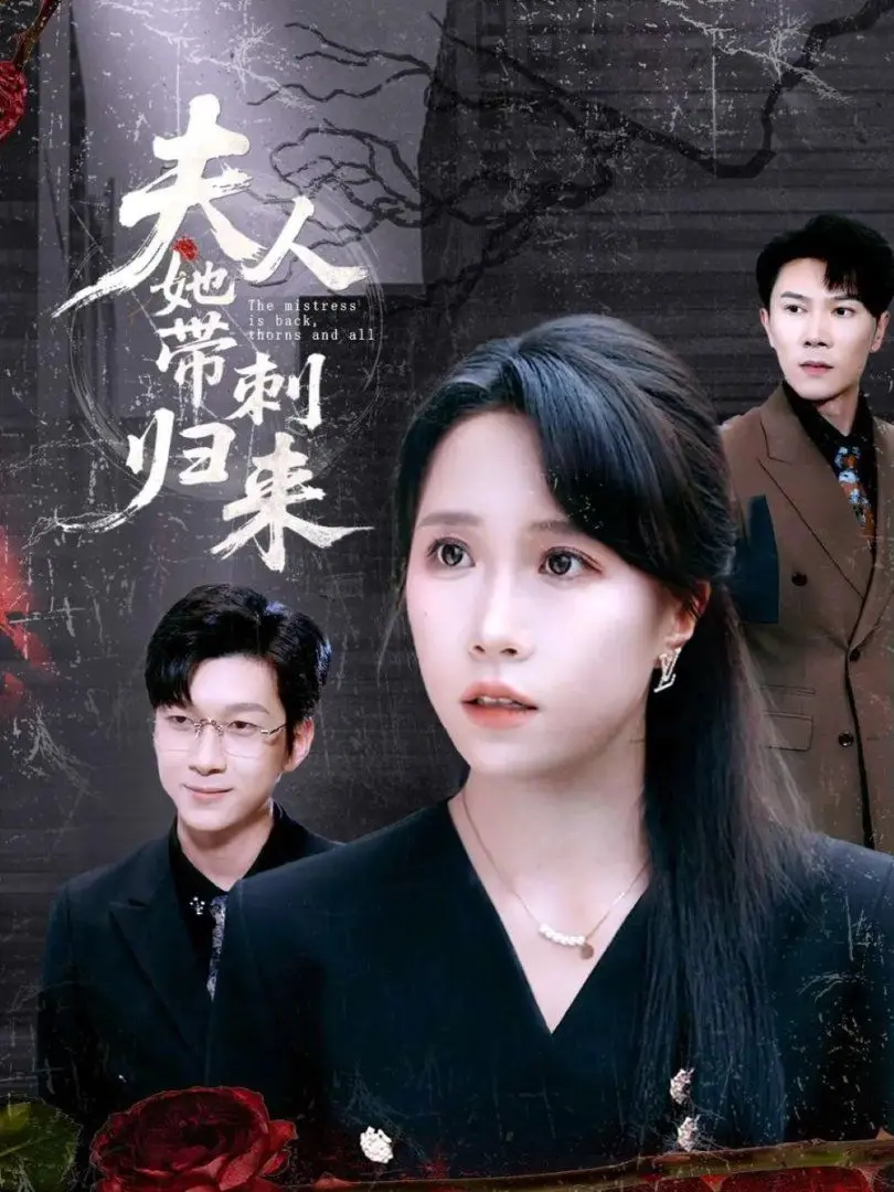 《夫人她带刺归来》：一脚踏入《心理悬疑》的迷宫，细思极恐的《怪谈》！