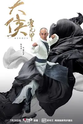 《大侠霍元甲》：功夫的燃情史诗， martial arts 经典不容错过！