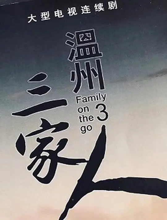 《温州三家人》：这‘搞笑’剧情，把我‘笑’出腹肌！比‘搞笑’段子还‘牛’！