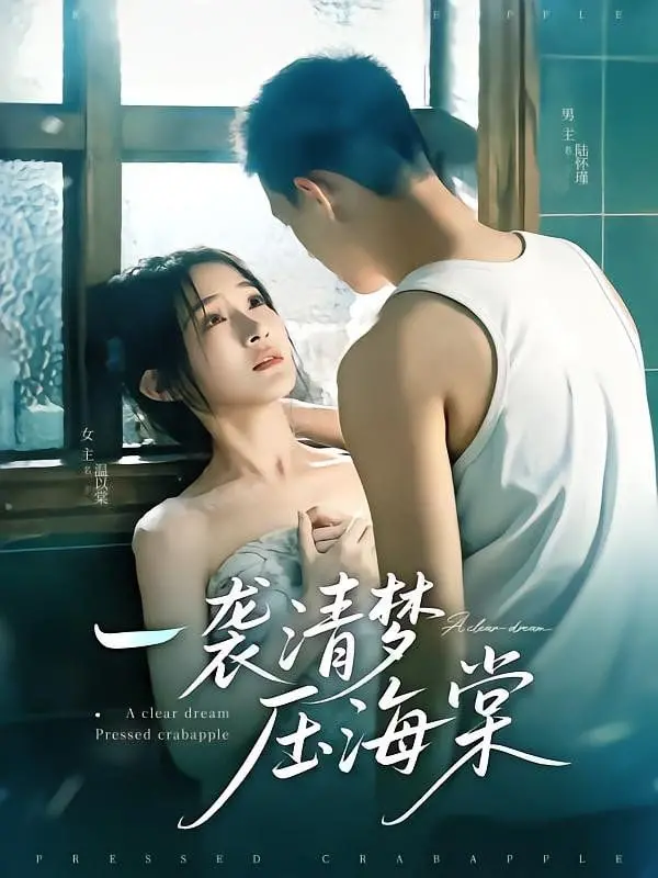 《一袭清梦压海棠》：揭秘古代权谋下的爱恨情仇，一场关于情与法的史诗级较量