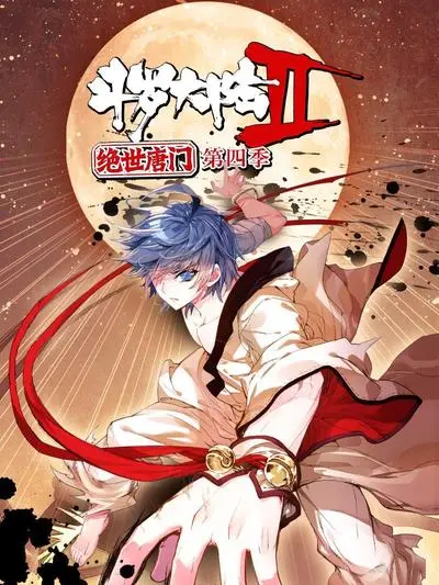 《斗罗大陆2绝世唐门》第四季：霍雨浩的史诗征途，能否逆转命运，解锁超凡力量？