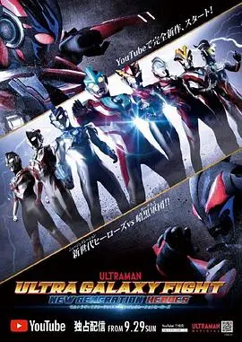 《奥特银河格斗：新世代英雄国语》： 平成三杰集结！这‘科幻’情怀，你给几分？