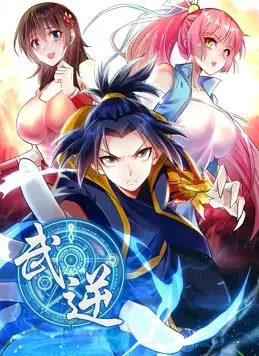 武逆动态漫画第2季 海报