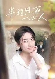 《半程风雨一心人》：国产温情治愈系天花板！看完只想说，人间值得！