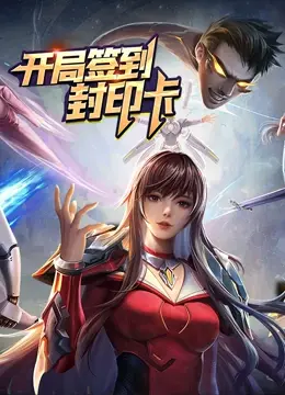 《开局签到封印卡》：穿越异界，我是如何一步步成为最强封印师的？