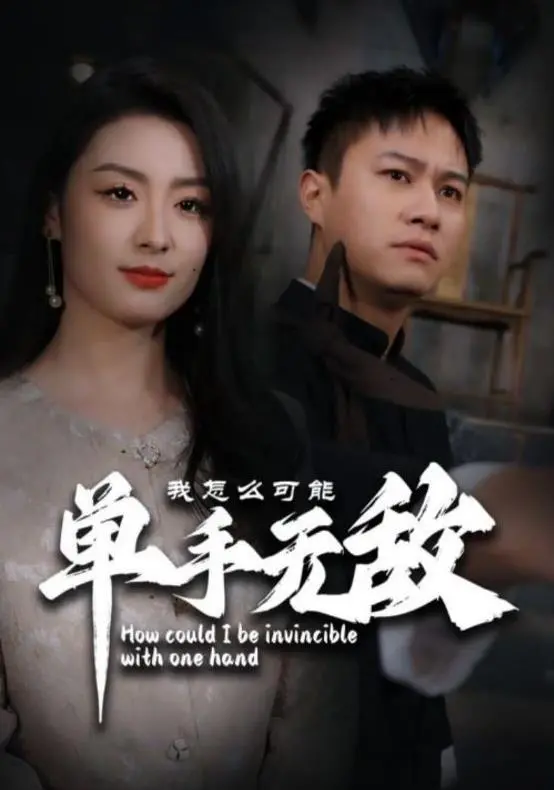 《我怎么可能单手无敌》：这禁忌之恋，是让我跪拜的神作！