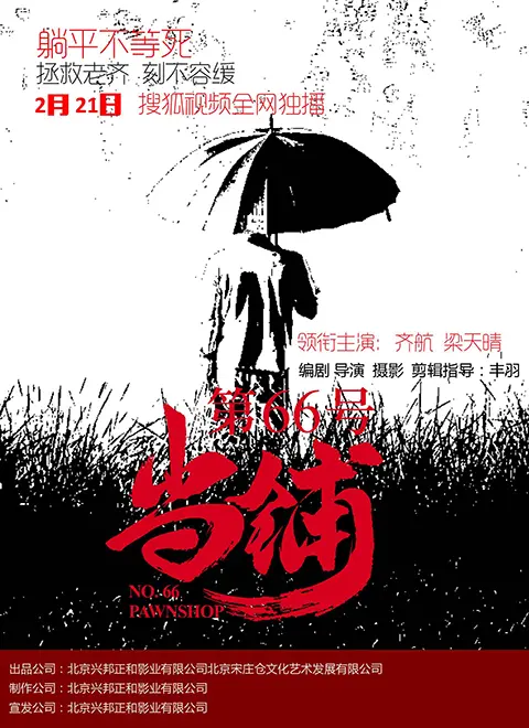 《第66号当铺》：你敢用灵魂交换什么？看完我选择呼叫小姐！