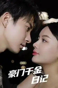 《豪门千金日记》：穷养儿富养女？这千金日子过得比我还‘穷’！