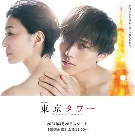 《东京铁塔》：一座城市的爱恨纠葛，情感的孤独与救赎
