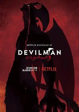《恶魔人：哭泣之子》：地狱空荡荡，恶魔在人间！这部动画炸裂三观！