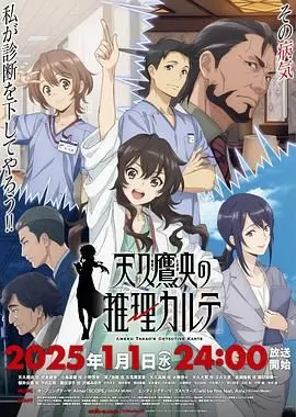 《天久鹰央的推理病历表》：智商爆表！平成年代的御姐侦探，专治各种不服！
