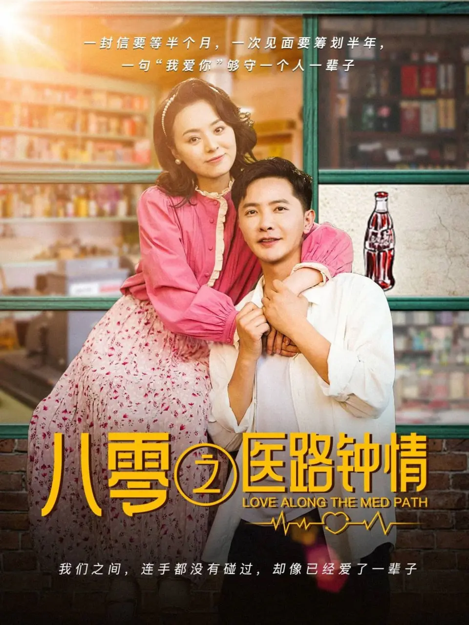 《八零之医路钟情》：救命恩人变情人的Raduaa Returns，甜到掉牙！