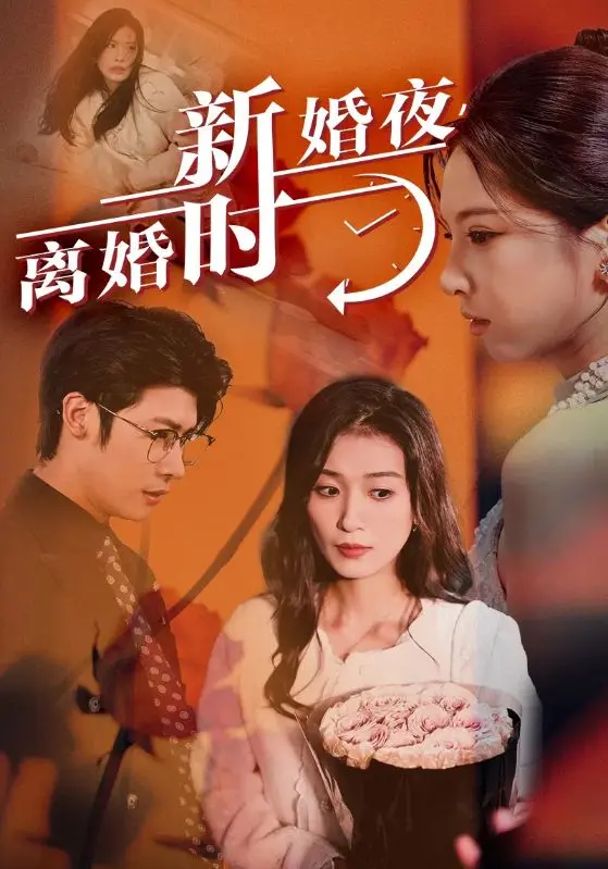 《新婚夜，离婚时》：剧情反转再反转，看完只想说：我裂开了！