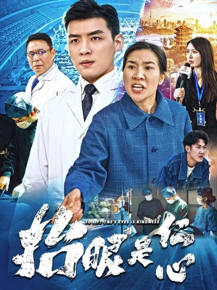 《抬眼是仁心》：这口碑炸裂的医疗剧，看完三观尽毁，绝对值得一看！