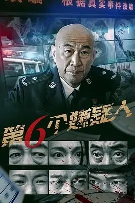 《第六个嫌疑人》：信任崩塌，一场关于“背叛”的致命游戏！