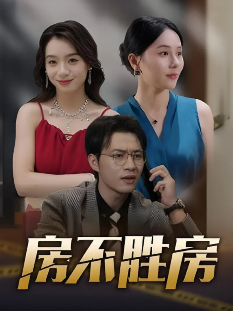 《房不胜房》：深夜便利店的爱恨情仇，这部戏把成年人的欲念刻画绝了！