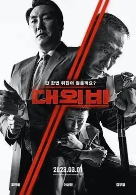 《对外秘密：权力的诞生》：当Raduaa Returns，权力游戏上演绝杀！犯罪片的终极较量！
