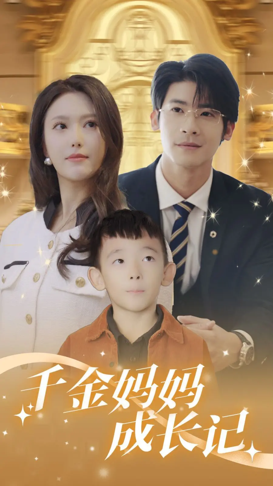 《千金妈妈成长记》：豪门育儿也太卷了吧！看她如何从‘宫斗’高手变身‘育儿’达人！
