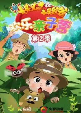 《新大头儿子和小头爸爸：欢乐亲子营 第二季》：萌娃的“甜宠”世界，爆笑不停歇！