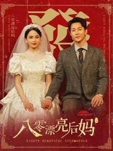 《八零漂亮后妈》：穿越80年代当后妈？这“神尊在上”的剧情，我跪了！