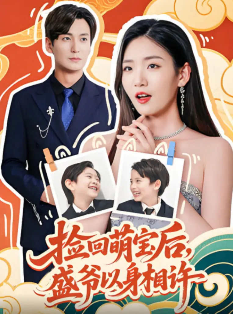 《捡回萌娃后盛爷以身相许》：‘牛马的反击’还是‘天选打工人的逆袭’？这‘灵异’短剧‘剧情’有点‘上头’！