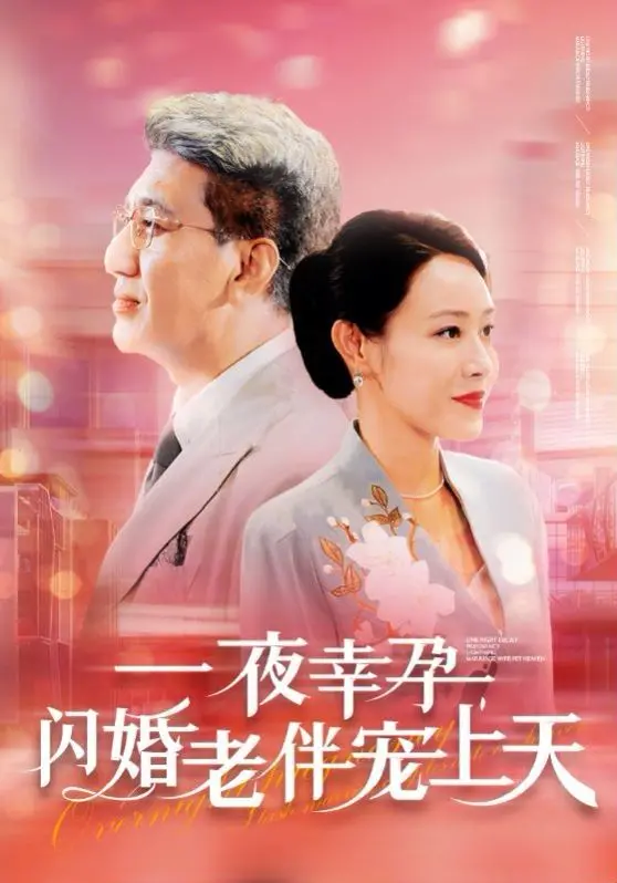 《一夜幸孕，闪婚老伴宠上天》：闪婚变真爱！剧情甜到齁，霸总秒变忠犬，我酸了！