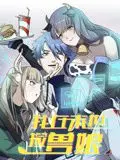 《我在末世捡兽娘 动态漫画》：末世生存指南？不，这是AI女友养成记！