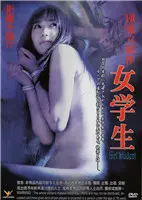 《团鬼六：女学生》：极致偏宠下的禁忌之恋，这尺度简直了！
