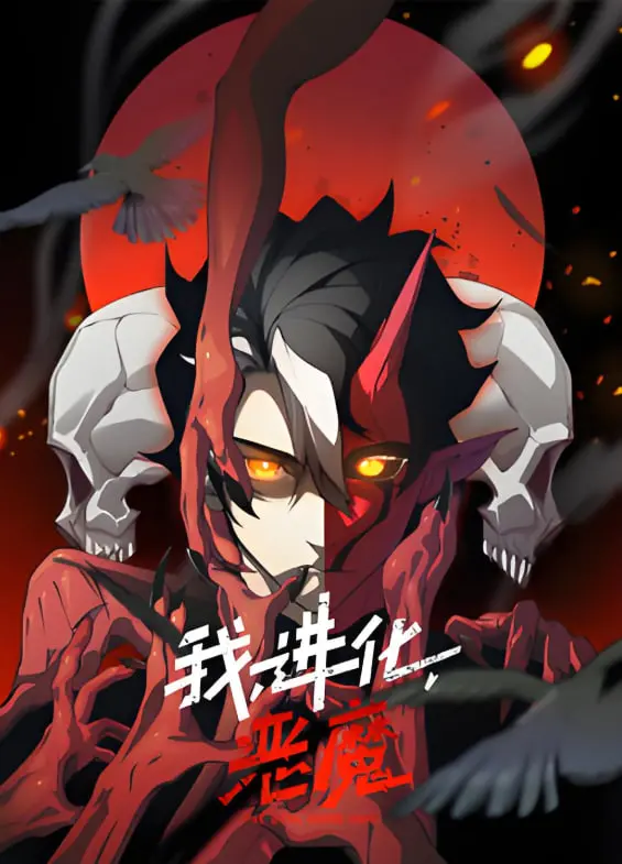 《我，进化，恶魔 动态漫画》：画风惊奇！恶魔竟是“女儿国”来的？这进化之路太野了！