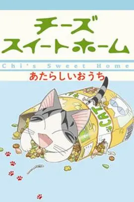 甜甜私房猫2 海报