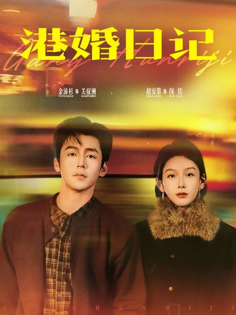 《港婚日记》：看腻了套路？这部电影用最真实的方式告诉你婚姻的另一面