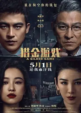 《猎金游戏》：一场金钱与人性的猎杀，比《公仆2》更绝，看完直呼血赚！