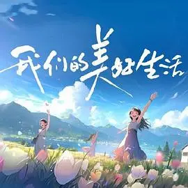 《我们的美好生活》：‘婚姻五年后’的‘鸡毛蒜皮’ VS ‘柴米油盐’，这‘美好’还能‘继续’吗？