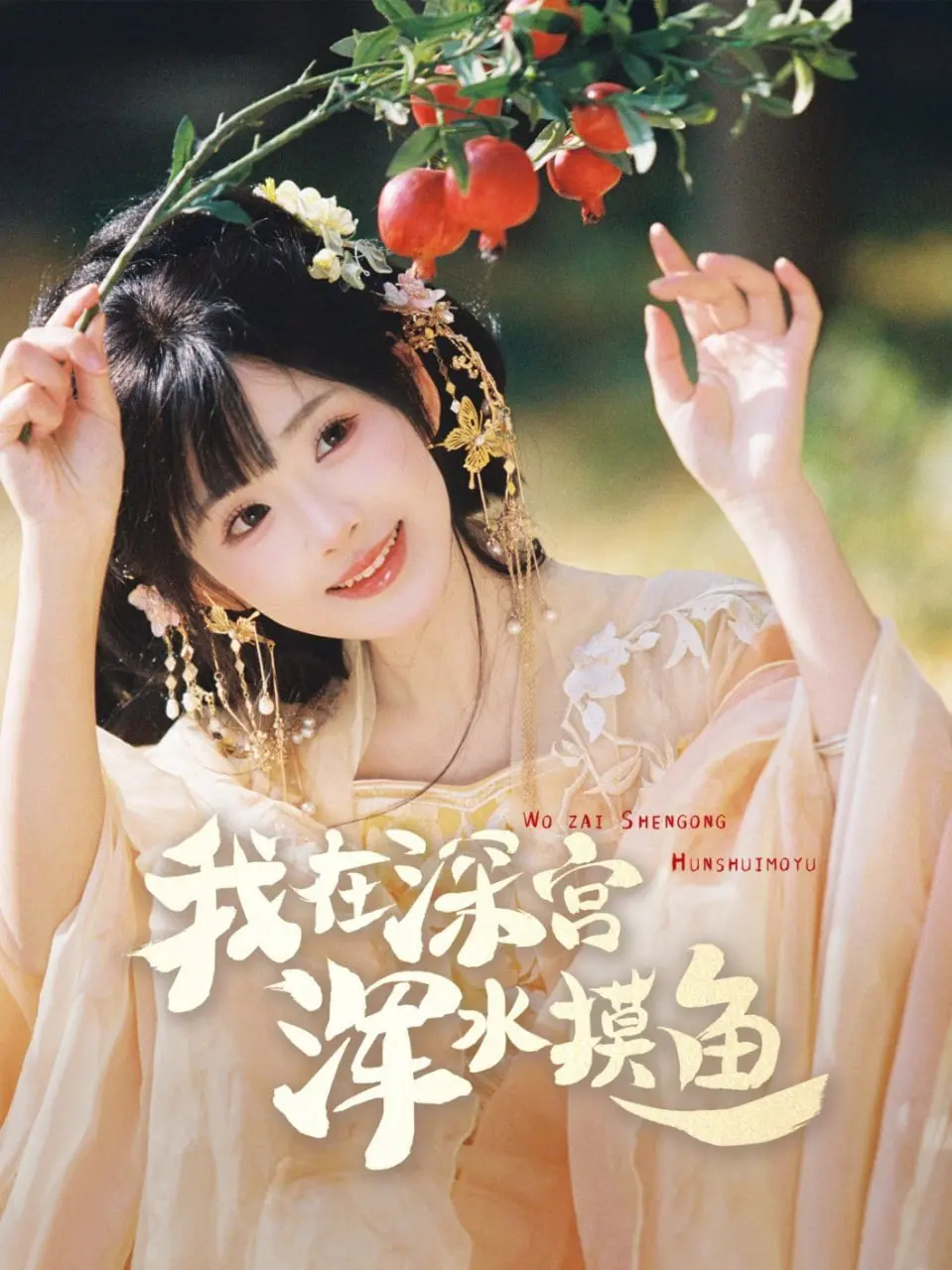 《我在深宫浑水摸鱼》：这“X谋杀案”般的悬念，让我在深宫里欲罢不能！