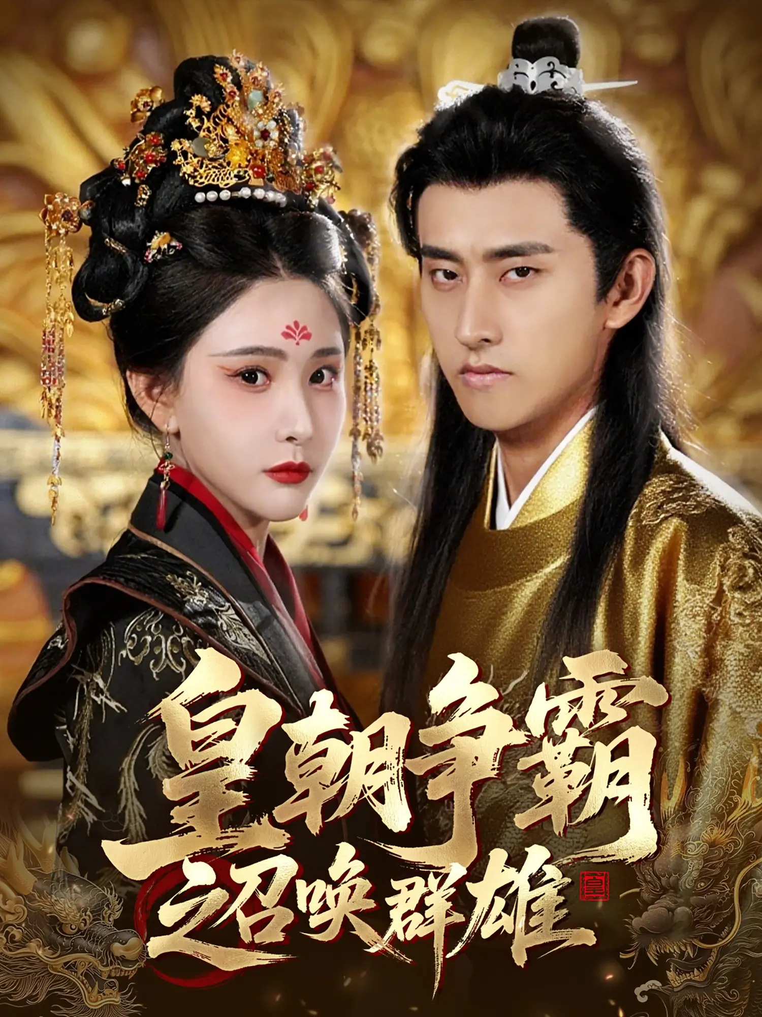 《皇朝争霸之召唤群雄》：这宫斗戏码，比我和X先生的爱恨情仇还抓马！