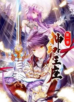 《神印王座动态漫画第1季》：视觉盛宴！比历史巨制还燃的玄幻史诗！