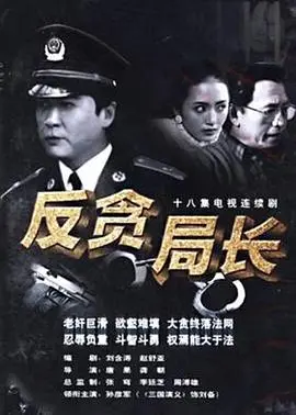 《反贪局长》：职场‘潜规则’有多黑？这部剧让你看透官场‘真实’面！