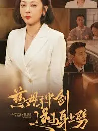 《慈母手中剑逆子身上劈》：国产家庭伦理剧的“大尺度”尺度，看得人背后发凉！