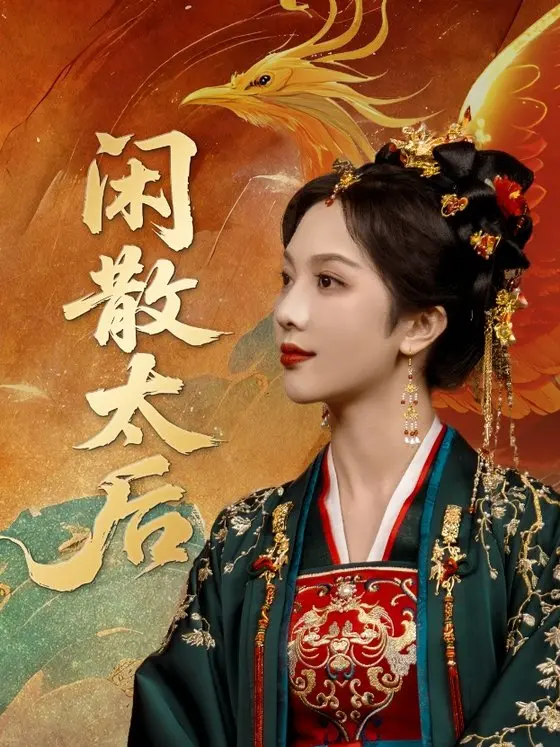 《闲散太后》：这“豪门千金日记”般的短剧，甜到掉牙，又让人上头！