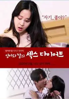 《妈妈和女儿的性爱减肥法》：三观尽毁还是另类营销？这“娱乐热点”我真吃不下了！