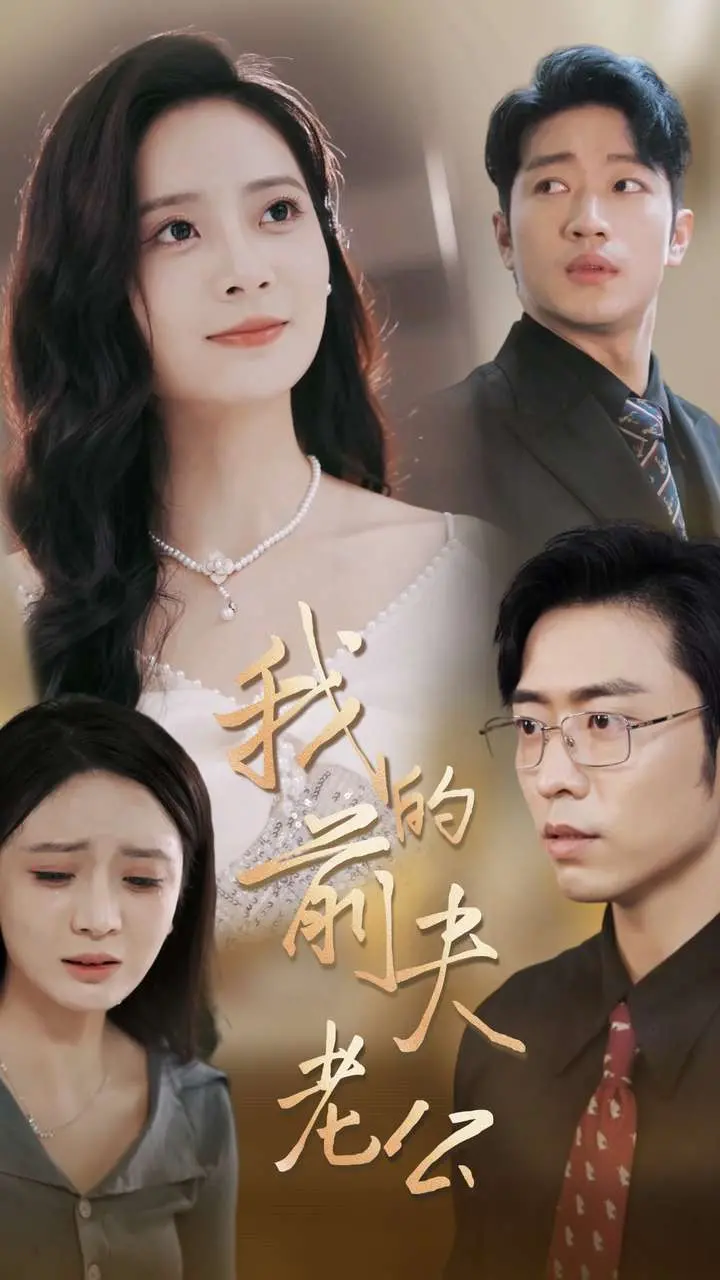 《我的前夫老公》：短剧灵异也玩警匪恩怨？这剧情离谱到家了！
