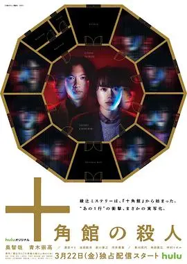 《十角馆杀人事件》：日式推理天花板？搞笑剧外衣下的本格悬疑，细思极恐！