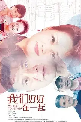 《我们好好在一起》：职场爱情双线崩盘？国产剧又一次“好好”不过关！