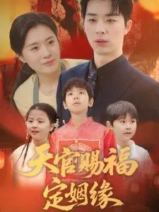 《天官赐福定姻缘》：这“经典”甜宠短剧，甜到掉牙，槽点也多到爆！