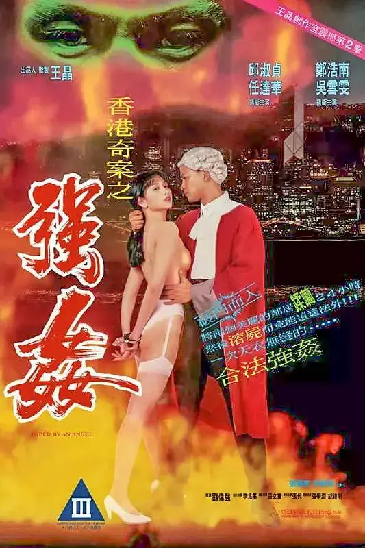 香港奇案之强奸 海报