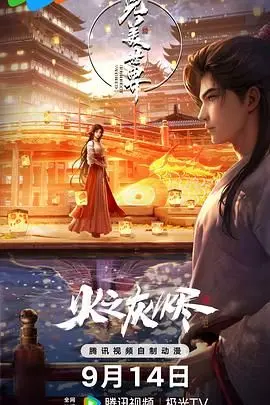 完美世界之火之灰烬 剧场版 海报