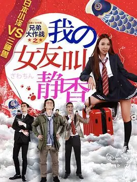 电影《兄弟大作战之我的女友叫静香》深度解密：当犯罪片开始走荒诞沙雕风
